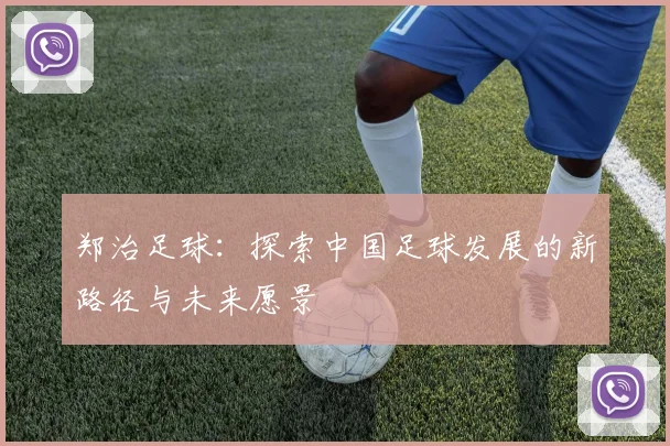 郑治足球：探索中国足球发展的新路径与未来愿景
