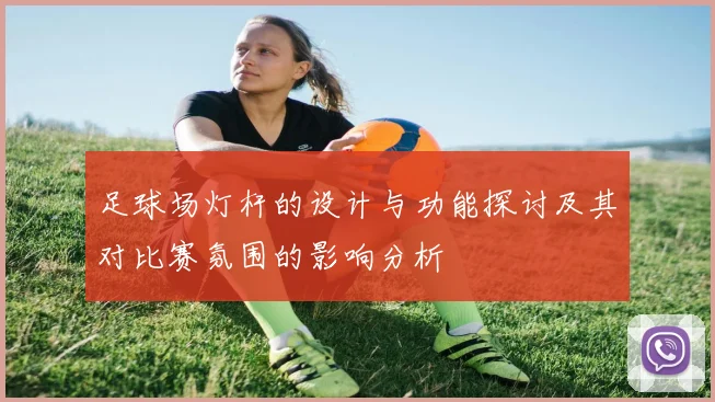 足球场灯杆的设计与功能探讨及其对比赛氛围的影响分析