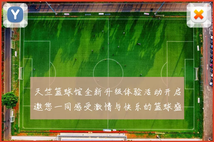 天竺篮球馆全新升级体验活动开启邀您一同感受激情与快乐的篮球盛宴